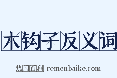 木钩子反义词是什么意思的图片